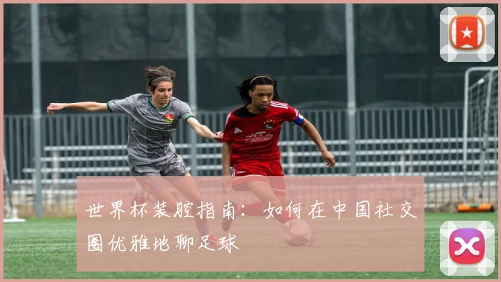 世界杯装腔指南：如何在中国社交圈优雅地聊足球