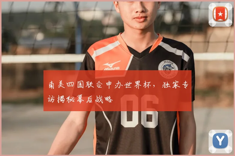南美四国联合申办世界杯，独家专访揭秘幕后战略