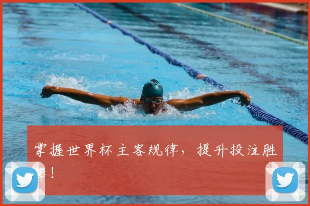 掌握世界杯主客规律,提升投注胜率!