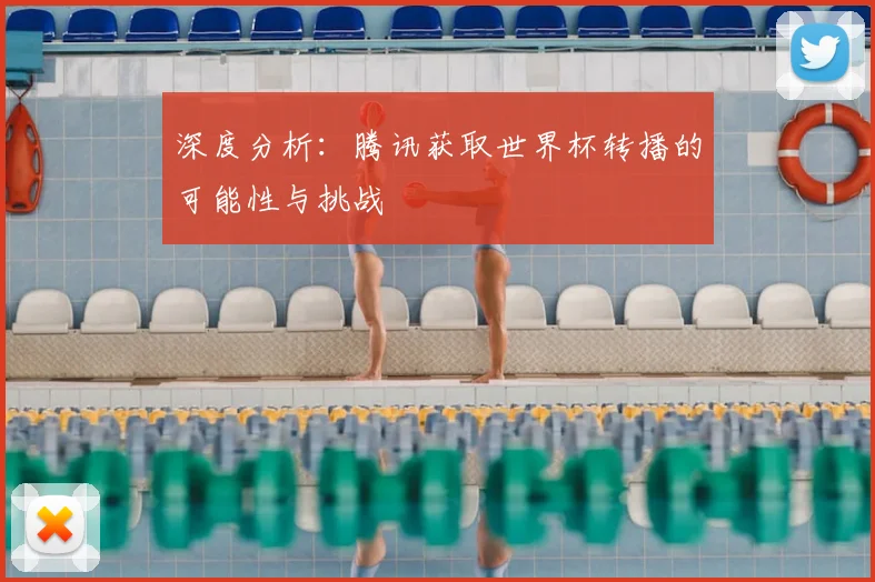 深度分析：腾讯获取世界杯转播的可能性与挑战