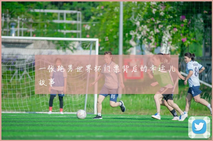 一张跑男世界杯门票背后的幸运儿故事