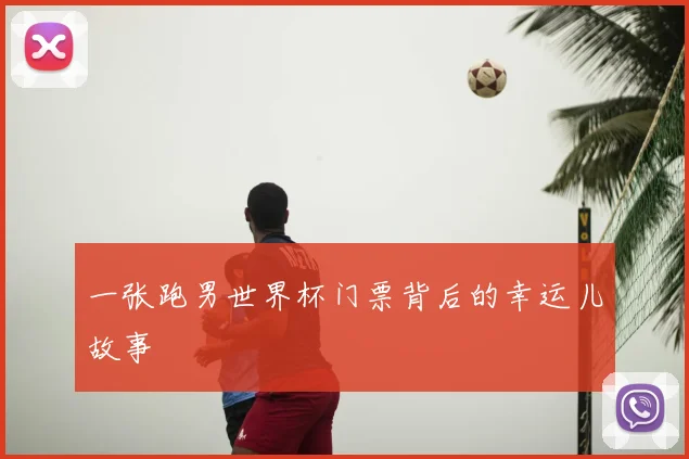 一张跑男世界杯门票背后的幸运儿故事