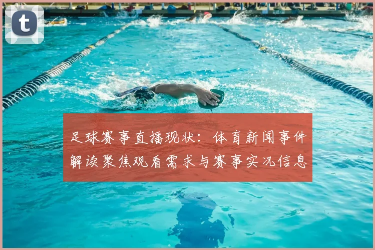 足球赛事直播现状：体育新闻事件解读聚焦观看需求与赛事实况信息整合问题