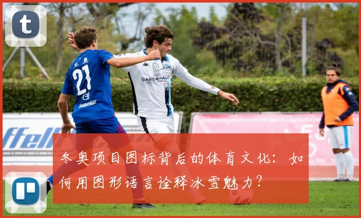 冬奥项目图标背后的体育文化：如何用图形语言诠释冰雪魅力？