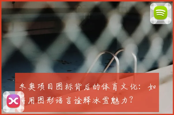 冬奥项目图标背后的体育文化：如何用图形语言诠释冰雪魅力？