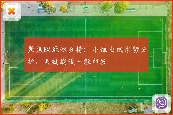 聚焦欧冠积分榜：小组出线形势分析，关键战役一触即发