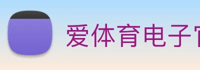 爱体育电子官网首页 logo